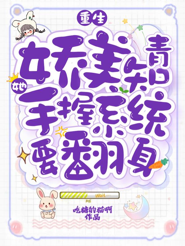 重生：娇美知青她手握系统要翻身