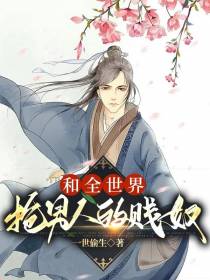 和全世界抢男人的贱奴