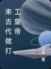 来古代做打工皇帝