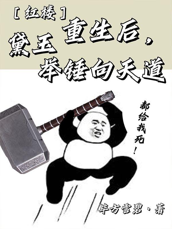 红楼：重生后,黛玉举锤向天道