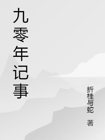 重回九零,夺回空间发家致富