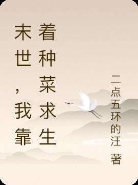 末世,我靠着种菜求生