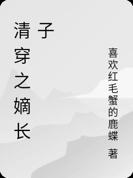 清穿之嫡长子