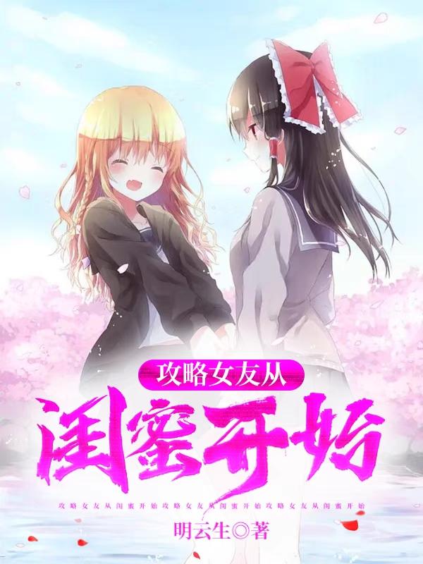攻略女友从闺蜜开始