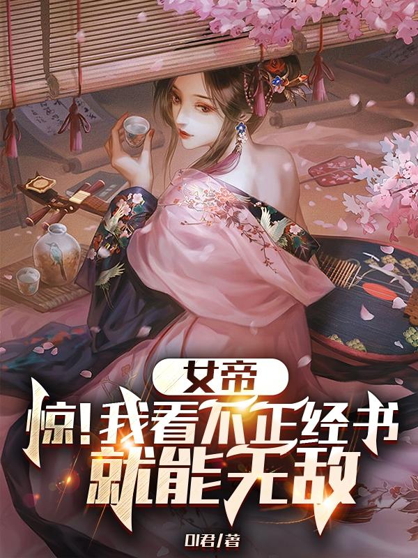 女帝,惊！我看不正经书就能无敌