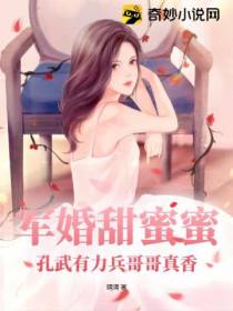 军婚甜蜜蜜,孔武有力兵哥哥真香！