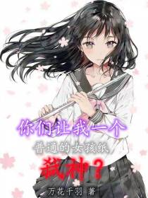 你们让我一个普通的女孩纸弑神？