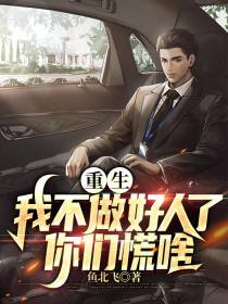 重生：我不做好人了,你们慌啥
