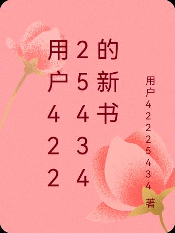 用户42225434的新书