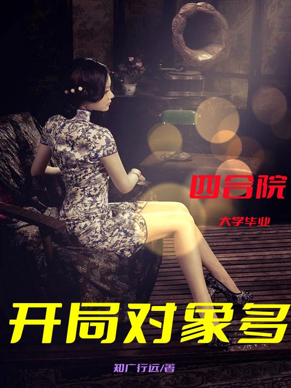 四合院：大学毕业,开局对象多