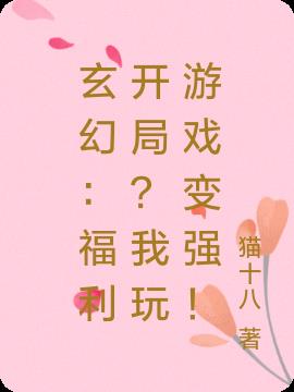 玄幻：福利开局？我玩游戏就变强