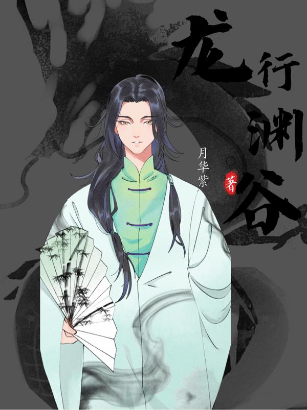 龙行渊谷