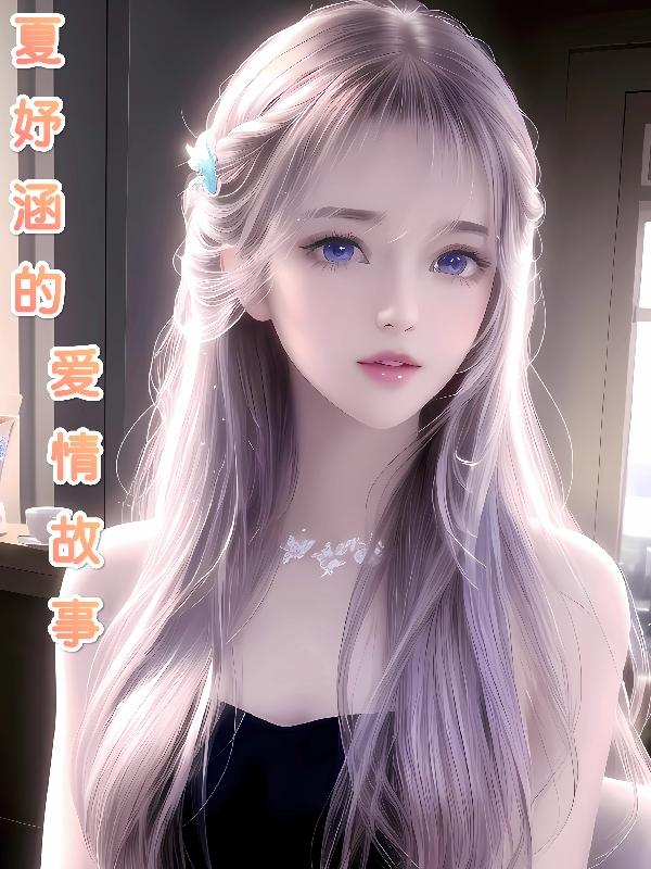 夏妤涵的爱情故事
