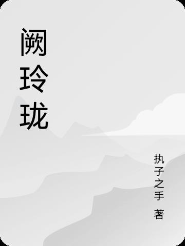 阙玲珑