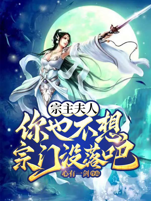 宗主夫人,你也不想宗门没落吧
