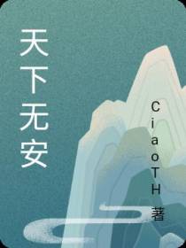天下无安