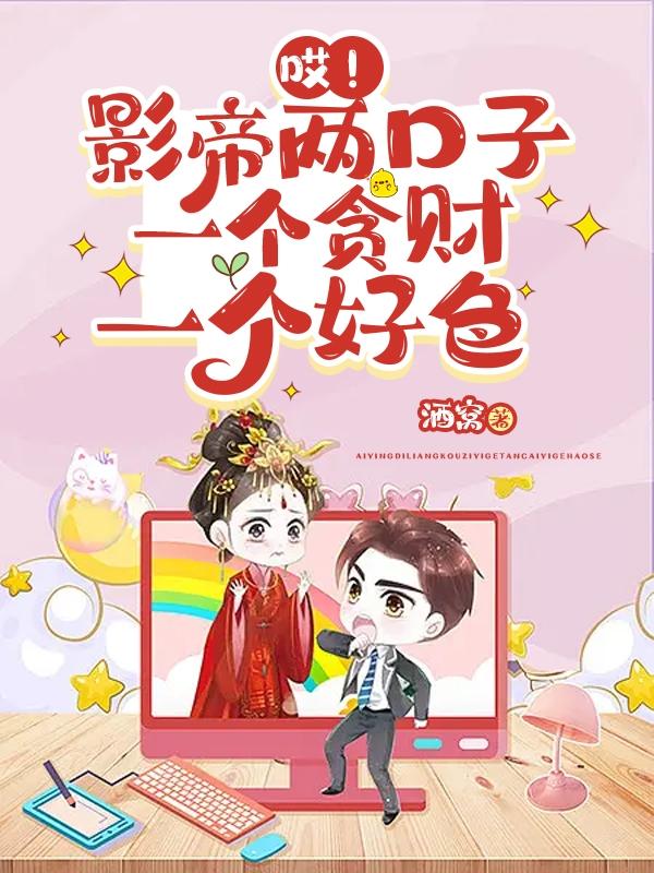 哎！影帝两口子一个贪财一个好色