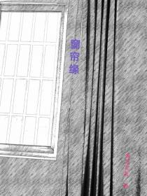 窗帘缘
