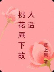 桃花庵下故人话