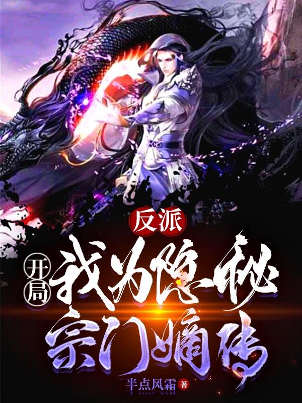 反派：开局我为隐秘宗门嫡传