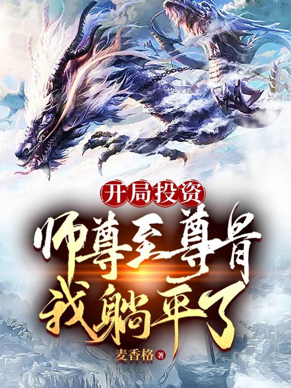 开局投资师尊至尊骨,我躺平了