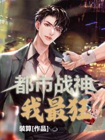 都市战神我最狂