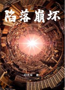 陷落崩坏