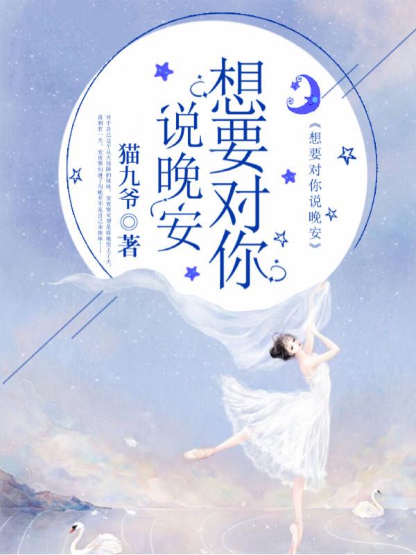 想要对你说晚安