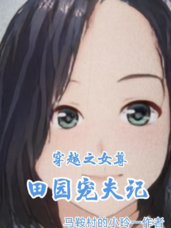 穿越之女尊田园宠夫记