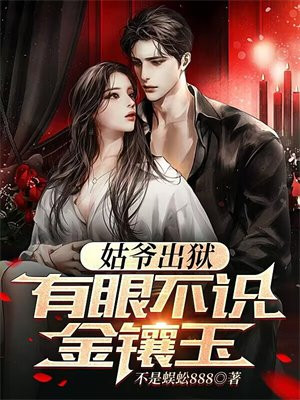姑爷出狱,有眼不识金镶玉