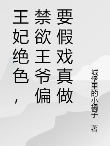 王妃绝色,禁欲王爷偏要假戏真做