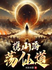携山海,荡仙道