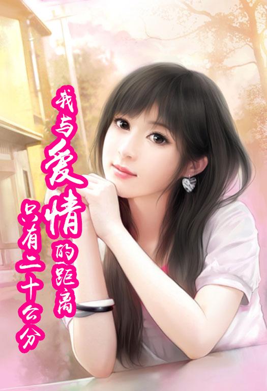 我与爱情的距离只有二十公分