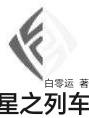 星之列车