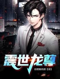 震世龙尊