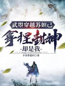 武曌穿越苏妲己,拿捏封神却是我