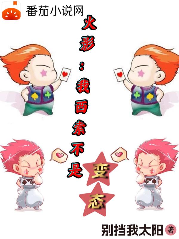 火影：我西索不是变态