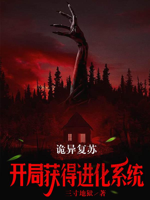 诡异复苏：开局获得进化系统
