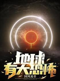 地球有大恐怖
