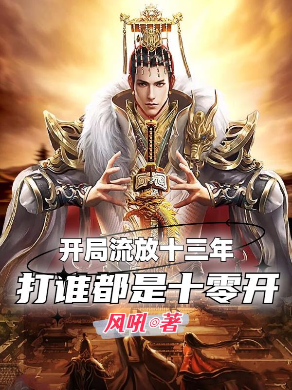 开局流放十三年,打谁都是十零开
