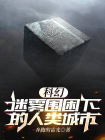 科幻：迷雾围困下的人类城市