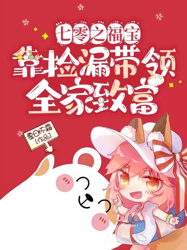 七零之福宝靠捡漏带领全家致富