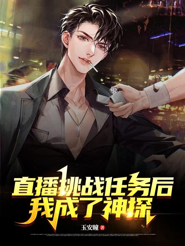 直播挑战任务后,我成了神探