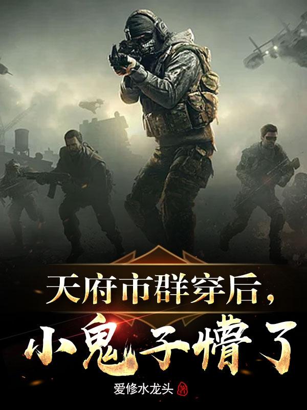 天府市群穿后,小鬼子懵了