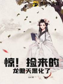惊！捡来的龙傲天黑化了