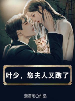 叶少,您夫人又跑了