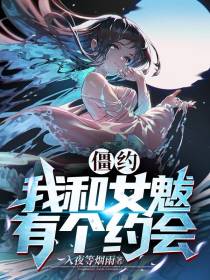 僵约：我和女魃有个约会