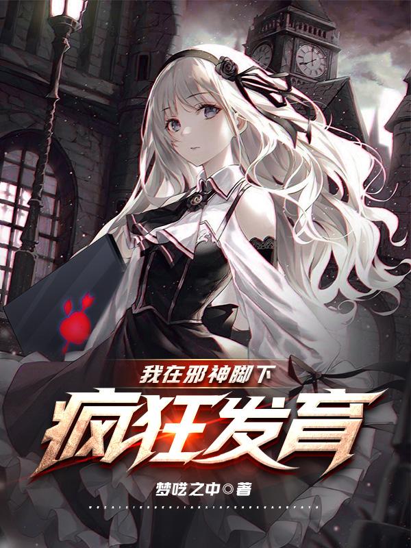 我在邪神脚下疯狂发育