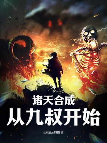 诸天合成：从九叔开始
