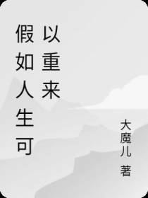 假如人生可以重来